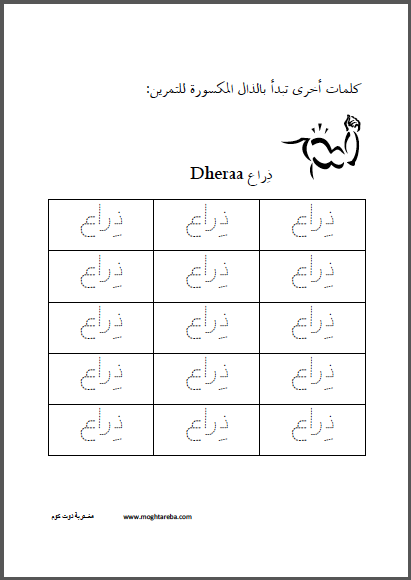 أوراق عمل اللغة العربية حرف الذال المكسور مغتربة